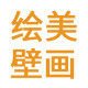 绘美壁画