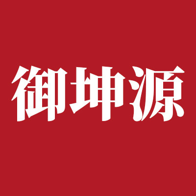 御坤源