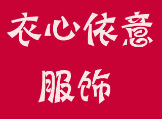 衣心依意服饰批发工厂店