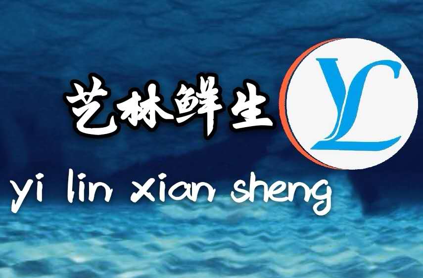 艺林鲜生