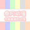 叁月动漫的LOGO