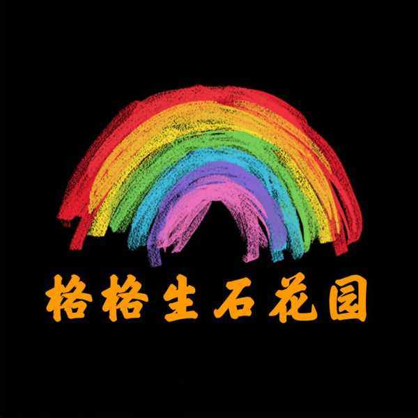 格格生石花园