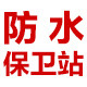 防水保卫站的LOGO
