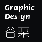 谷栗设计