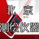 北京测绘仪器的LOGO