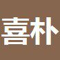 喜朴喜家的LOGO