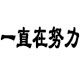 一直在努力988