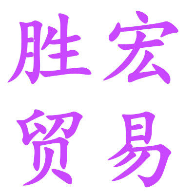 广西胜宏家电