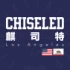 麒司特CHISELED体验店