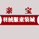 亲宝羽绒服童装城