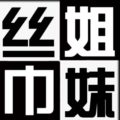 姐妹丝巾行