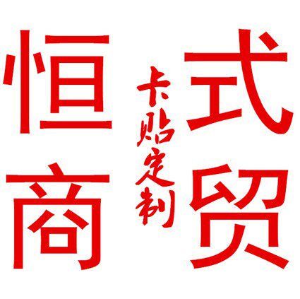 恒式商贸