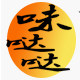 味哒哒工厂店