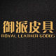 御派皮具