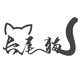 长尾猫直销店