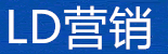 LD营销的LOGO