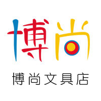 博尚文具店