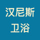 汉尼斯卫浴
