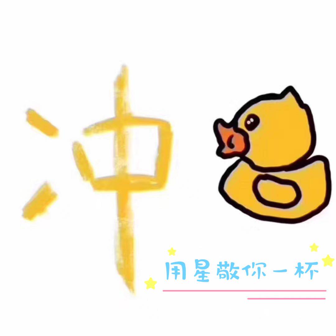 用星敬你一杯