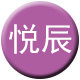 悦辰优购