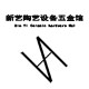 新艺陶艺五金的LOGO