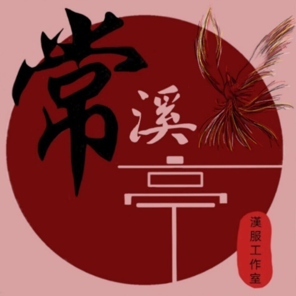 常溪亭原创汉服工作室