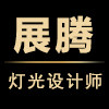 展腾照明