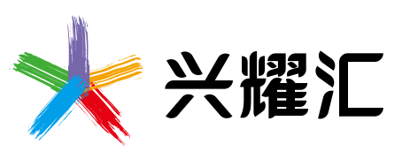 兴耀汇包装制品厂的LOGO