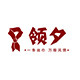 领夕旗舰店的LOGO