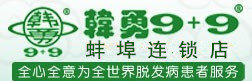 韩勇9十9  蚌埠连锁店的LOGO
