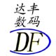 达丰数码