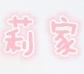莉家小铺  大码女装的LOGO