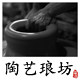 熙鑫陶艺琅坊居家日用店的LOGO