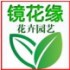 镜花缘苗圃