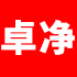 卓净旗舰店