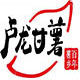 甘薯卢龙