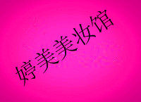 婷美美妆馆