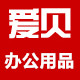 爱贝办公旗舰店的LOGO