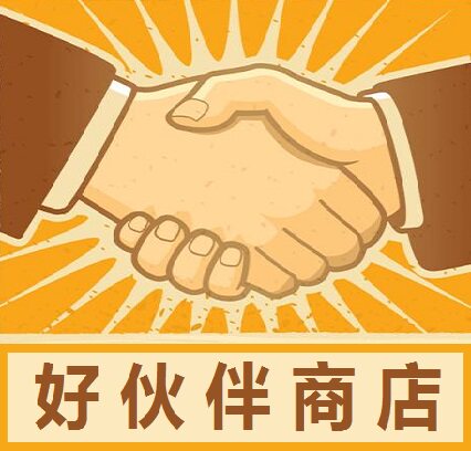 好伙伴商店