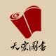 天宏图书专营店的LOGO