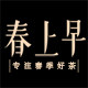 春上早旗舰店的LOGO