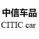 中信车品