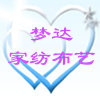 梦达家纺床品布艺