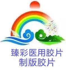 臻彩医用胶片 制版胶片