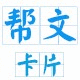 帮文卡片的LOGO
