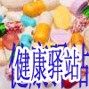 康健驿站(美国原装保健品代购店)