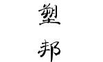 塑邦旗舰店的LOGO