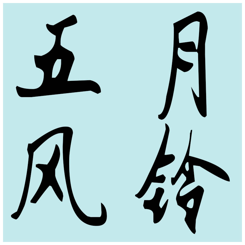五月风铃生活馆
