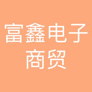 富鑫电子商贸