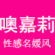 噢嘉莉